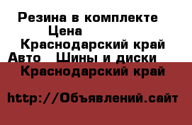 Резина в комплекте › Цена ­ 20 000 - Краснодарский край Авто » Шины и диски   . Краснодарский край